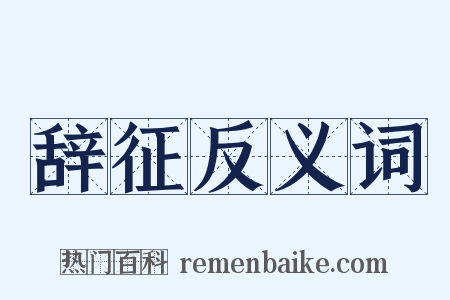 辞征反义词是什么意思的图片